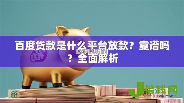 百度贷款是什么平台放款？靠谱吗？全面解析