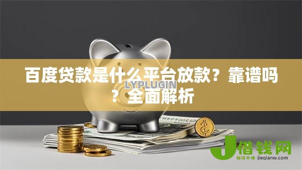 百度贷款是什么平台放款？靠谱吗？全面解析