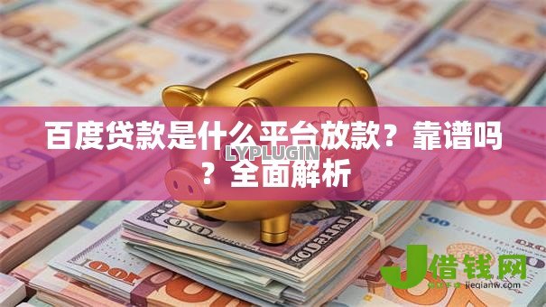 百度贷款是什么平台放款？靠谱吗？全面解析