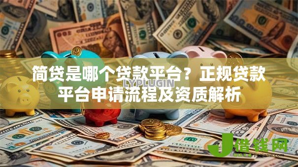 简贷是哪个贷款平台？正规贷款平台申请流程及资质解析