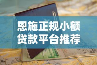 恩施正规小额贷款平台推荐及申请避坑指南