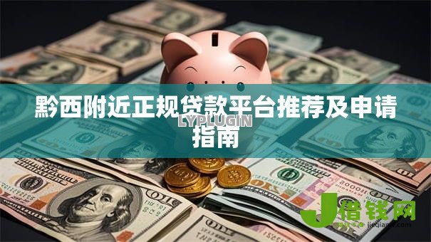 黔西附近正规贷款平台推荐及申请指南
