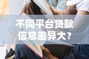 不同平台贷款信息差异大?教你如何避开陷阱选对渠道 不同平台贷款信息差异大?教你如何避开陷阱选对渠道