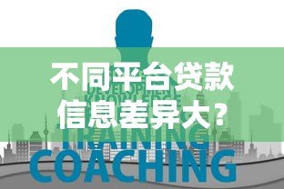 不同平台贷款信息差异大?教你如何避开陷阱选对渠道 不同平台贷款信息差异大?教你如何避开陷阱选对渠道