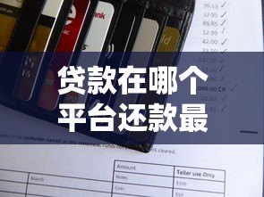 贷款在哪个平台还款最划算？全网实测对比指南
