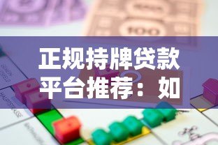 正规持牌贷款平台推荐:如何选择靠谱借贷渠道 正规持牌贷款平台推荐:如何选择靠谱借贷渠道