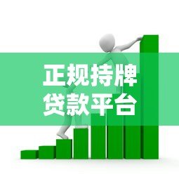 正规持牌贷款平台推荐:如何选择靠谱借贷渠道 正规持牌贷款平台推荐:如何选择靠谱借贷渠道