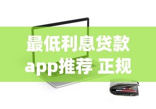 最低利息贷款app推荐 正规平台哪个借钱最划算