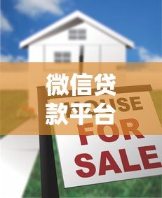 微信贷款平台如何下载?详细步骤与注意事项解析 微信贷款平台如何下载?详细步骤与注意事项解析