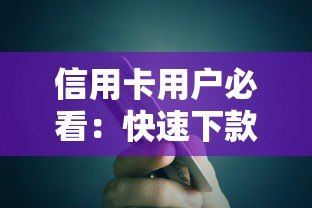信用卡用户必看:快速下款的贷款平台推荐 信用卡用户必看:快速下款的贷款平台推荐
