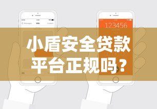 小盾安全贷款平台正规吗?深度解析其优势与申请流程 小盾安全贷款平台正规吗?深度解析其优势与申请流程