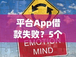平台App借款失败？5个真实替代渠道帮你解决资金需求