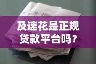 及速花是正规贷款平台吗?全面解析资质与风险 及速花是正规贷款平台吗?全面解析资质与风险