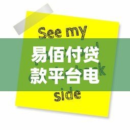易佰付贷款平台电话号码查询及联系方式全解析 易佰付贷款平台电话号码查询及联系方式全解析
