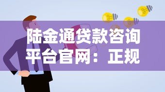 陆金通贷款咨询平台官网:正规低利率贷款方案推荐,灵活还款更省心 陆金通贷款咨询平台官网:正规低利率贷款方案推荐,灵活还款更省心