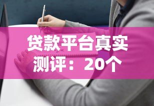 贷款平台真实测评:20个热门产品对比及避坑指南 贷款平台真实测评:20个热门产品对比及避坑指南