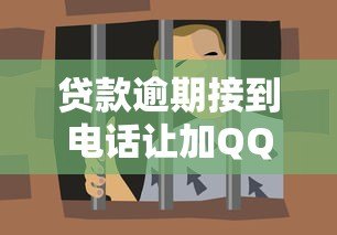 贷款逾期接到电话让加QQ?这些新型诈骗套路务必警惕! 贷款逾期接到电话让加QQ?这些新型诈骗套路务必警惕!