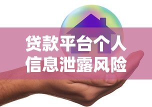 贷款平台个人信息泄露风险：P图骗局如何威胁你的隐私与财产安全