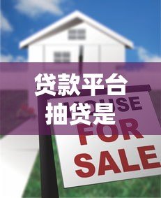 贷款平台抽贷是真的吗？揭秘背后逻辑与应对方法