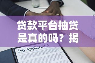 贷款平台抽贷是真的吗？揭秘背后逻辑与应对方法