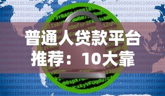 普通人贷款平台推荐:10大靠谱选择及避坑指南 普通人贷款平台推荐:10大靠谱选择及避坑指南