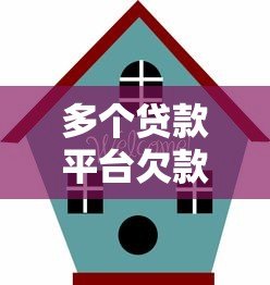 多个贷款平台欠款5万怎么办？解决债务危机的实用指南