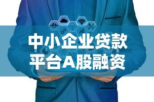 中小企业贷款平台A股融资全攻略：政策解读与实操指南