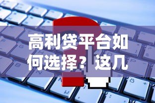 高利贷平台如何选择？这几点必须警惕