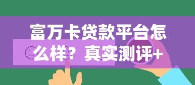 富万卡贷款平台怎么样？真实测评+用户反馈