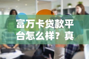 富万卡贷款平台怎么样？真实测评+用户反馈