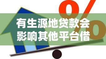 有生源地贷款会影响其他平台借款吗？关键点解析
