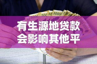 有生源地贷款会影响其他平台借款吗？关键点解析