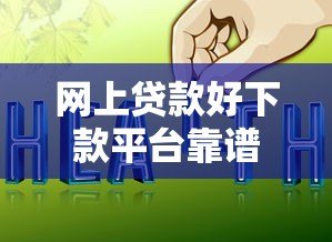 网上贷款好下款平台靠谱吗？实测分析这几点要注意