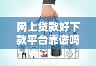 网上贷款好下款平台靠谱吗？实测分析这几点要注意