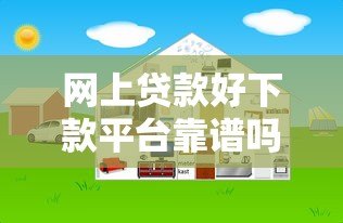 网上贷款好下款平台靠谱吗？实测分析这几点要注意
