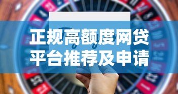 正规高额度网贷平台推荐及申请技巧