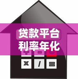 贷款平台利率年化计算器：如何精准计算真实利息成本