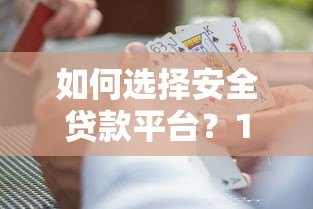 如何选择安全贷款平台？10大正规渠道防冒名风险指南