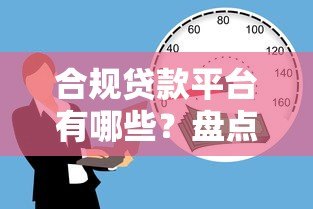 合规贷款平台有哪些？盘点十大正规借贷机构及选择技巧