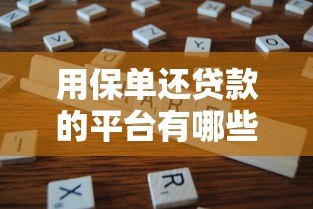 用保单还贷款的平台有哪些?真实测评与注意事项 用保单还贷款的平台有哪些?真实测评与注意事项