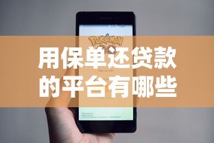 用保单还贷款的平台有哪些?真实测评与注意事项 用保单还贷款的平台有哪些?真实测评与注意事项
