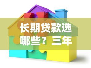 长期贷款选哪些?三年以上正规平台推荐 长期贷款选哪些?三年以上正规平台推荐