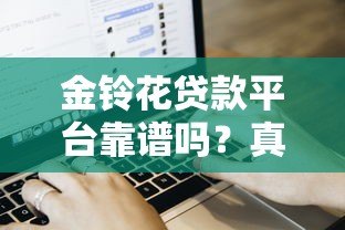 金铃花贷款平台靠谱吗？真实用户评测与申请流程详解