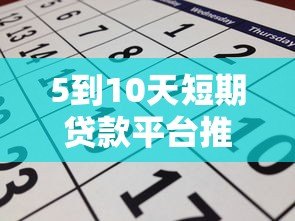 5到10天短期贷款平台推荐及申请指南 5到10天短期贷款平台推荐及申请指南