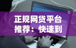 正规网贷平台推荐:快速到账且安全可靠的借款渠道 正规网贷平台推荐:快速到账且安全可靠的借款渠道