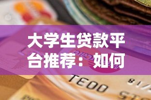 大学生贷款平台推荐：如何选择安全低息的助学贷款？
