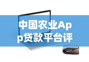 中国农业App贷款平台评测：优势、流程与注意事项解析
