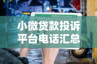 小微贷款投诉平台电话汇总及正确维权指南