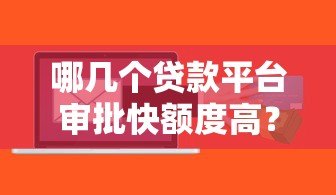 哪几个贷款平台审批快额度高？这5个平台快速到账