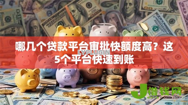 哪几个贷款平台审批快额度高？这5个平台快速到账